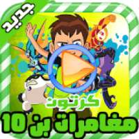 كرتون بن تن 10 الجديد بالعربي - رسوم انمي بالفيديو
‎ on 9Apps