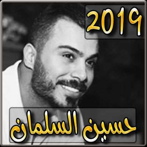 اغاني حسين السلمان 2019 بدون نت - husein alsalman‎
‎ screenshot 4