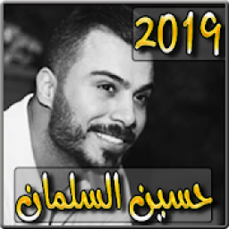 اغاني حسين السلمان 2019 بدون نت - husein alsalman‎
‎ icon