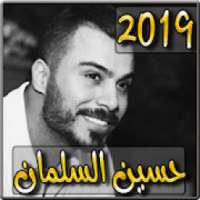 اغاني حسين السلمان 2019 بدون نت - husein alsalman‎
‎ on 9Apps