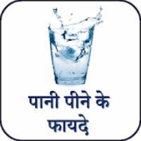 पानी पीने के फायदे - Benefits of drinking water on 9Apps