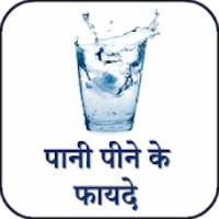 पानी पीने के फायदे - Benefits of drinking water