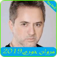 اغاني مروان خوري2019-Marwan Khoury MP3
‎ on 9Apps