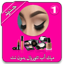 أفضل مقاطع فيديو ميك أب تتوريال بدون نت 2019
‎ icon