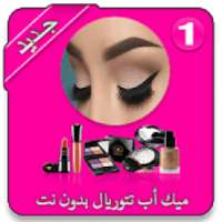 أفضل مقاطع فيديو ميك أب تتوريال بدون نت 2019
‎ on 9Apps