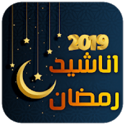 ikon اناشيد رمضان 2019 - بدون إيقاع
‎