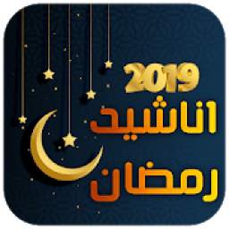 اناشيد رمضان 2019 - بدون إيقاع 3.0