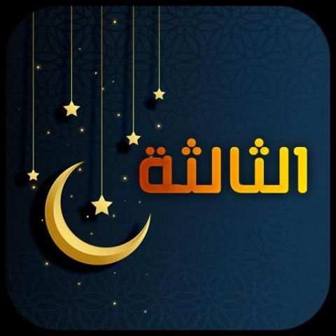اناشيد رمضان 2019 - بدون إيقاع
‎ screenshot 1