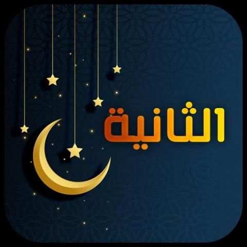 اناشيد رمضان 2019 - بدون إيقاع
‎ screenshot 2