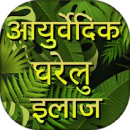 आयुर्वेदिक घरेलु इलाज - Ayurvedic Gharelu ilaj