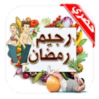 إنقاص الوزن الزائد في رمضان ريجيم رمضان
‎ on 9Apps