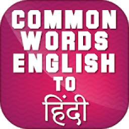 Common Words English to Hindi - अंग्रेजी शब्दार्थ
