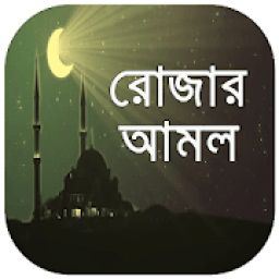 রমজানের আমল ~ mahe ramzan 2019 মাহে রমজান ২০১৯ icon