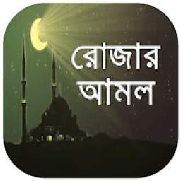রমজানের আমল 1.0