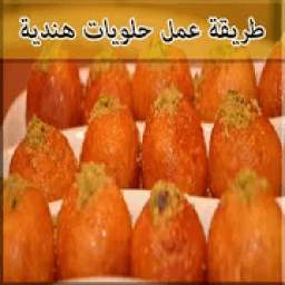 طريقة عمل حلويات هندية‎ 1