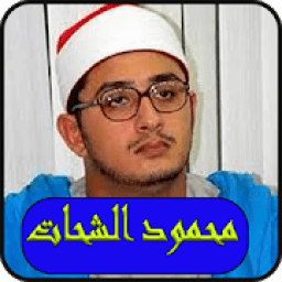 الشيخ محمود الشحات انور 2019 بدون نت-MP3
‎ icon