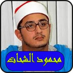الشيخ محمود الشحات 1.0