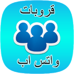 قروبات واتس اب متنوعة
‎ icon