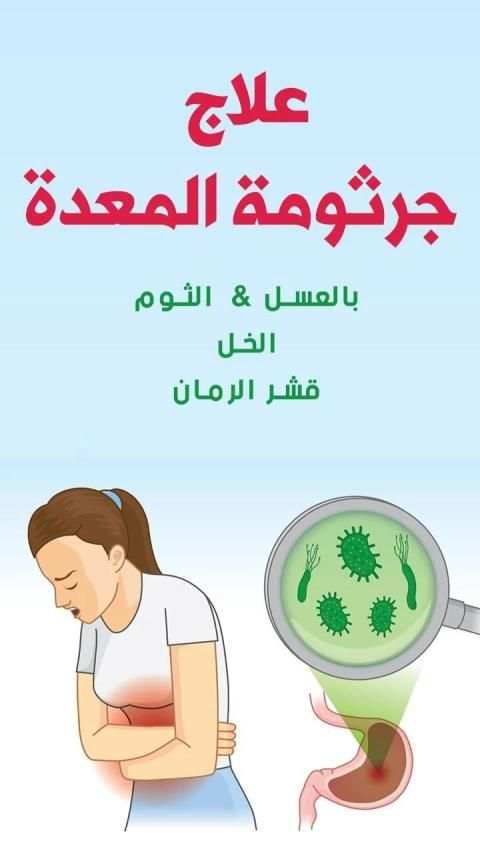 علاج جرثومة المعدة
‎ screenshot 5
