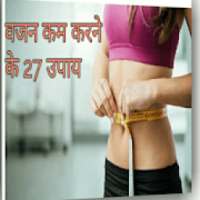वजन कम करने के 27 उपाय - weight lose tips in hindi on 9Apps