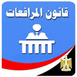 قانون المرافعات المصرى
‎ icon