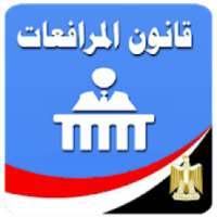 قانون المرافعات المصرى
‎ on 9Apps
