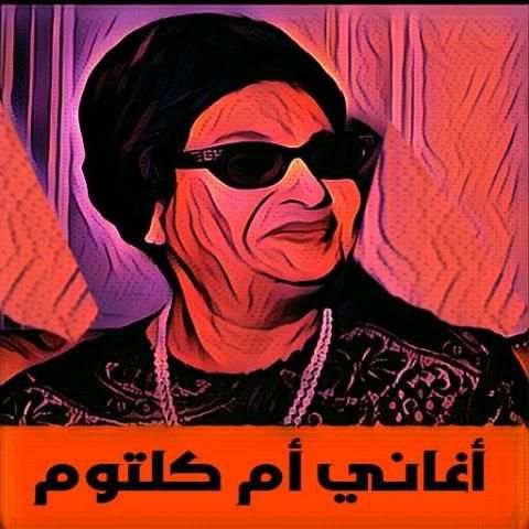 اروع اغاني ام كلثوم
‎ screenshot 1