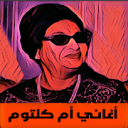 اروع اغاني ام كلثوم
‎ icon