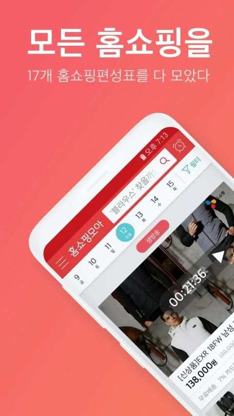 홈쇼핑모아-TV홈쇼핑 편성표, 생방송 알림, 검색, 홈쇼핑방송 screenshot 7