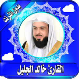 Khalid Aljalil Quran cream full without Internet icon