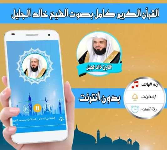 Khalid Aljalil Quran cream full without Internet screenshot 1