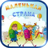 Маленькая страна – песни, сказки и колыбельные