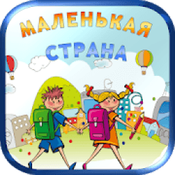 Маленькая страна – песни, сказки и колыбельные आइकन