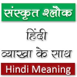 Sanskrit Slokas (संस्कृत श्लोक) With Hindi Meaning