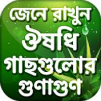 ঔষধি গাছের গুনাগুন-Herbal medicinal plants