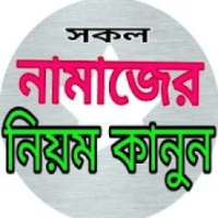 সকল নামাযের নিয়ম কানুুন on 9Apps