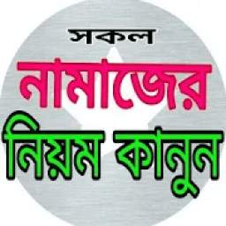 সকল নামাজের নিয়ম কানুন 2.1