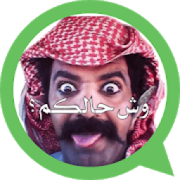 ikon ملصقات واتساب عربية (2019)
‎