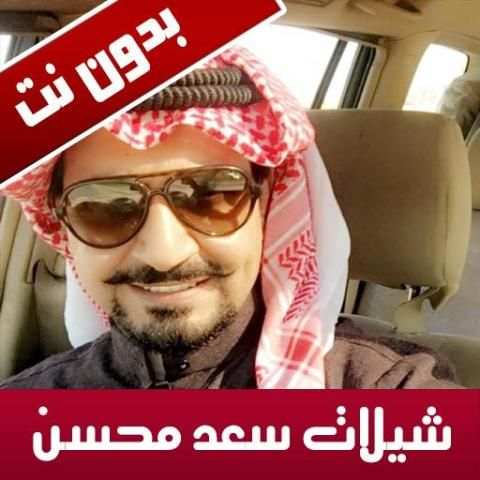 شيلات سعد محسن بدون نت 2019
‎ screenshot 1