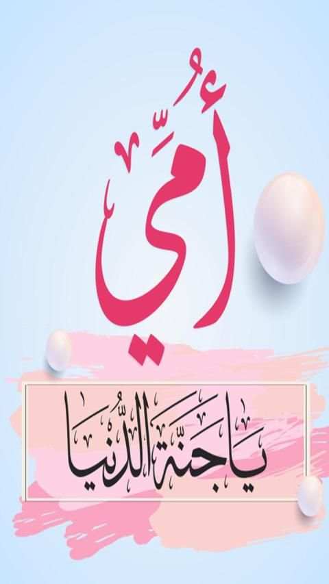أجمل الأناشيد عن الأم
‎ screenshot 3