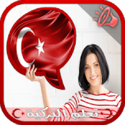 تعلم اللغة التركية بالصوت بسهولة (بدون انترنيت)
‎ icon