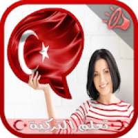 تعلم اللغة التركية بالصوت بسهولة (بدون انترنيت)
‎