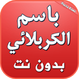 باسم الكربلائي بدون نت 2019
‎ icon