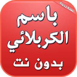 باسم الكربلائي بدون نت 2.0