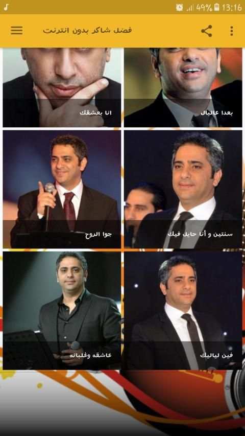 فضل شاكر بدون انترنت
‎ screenshot 6