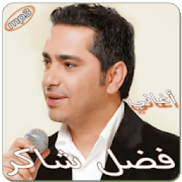 فضل شاكر بدون انترنت
‎ आइकन