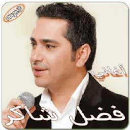 فضل شاكر بدون انترنت 1.0