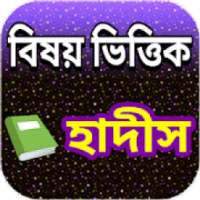বিষয় ভিত্তিক হাদীস on 9Apps