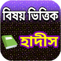 বিষয় ভিত্তিক হাদীস आइकन
