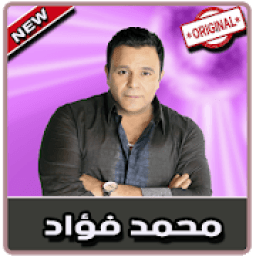 محمد فؤاد بدون نت | Mohammed Fouad 2019
‎ icon